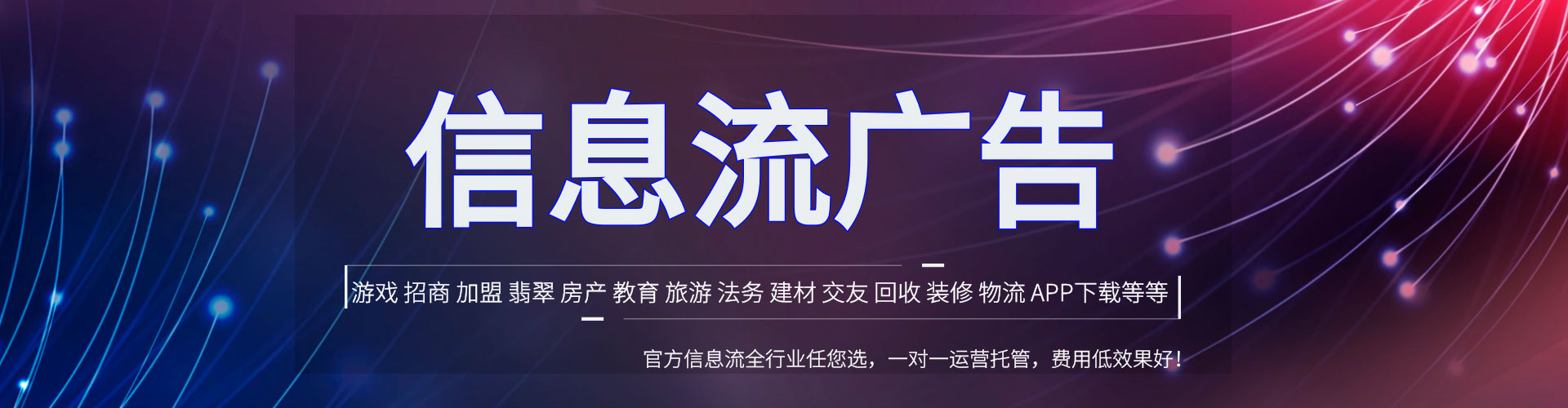 高台信息流代运营